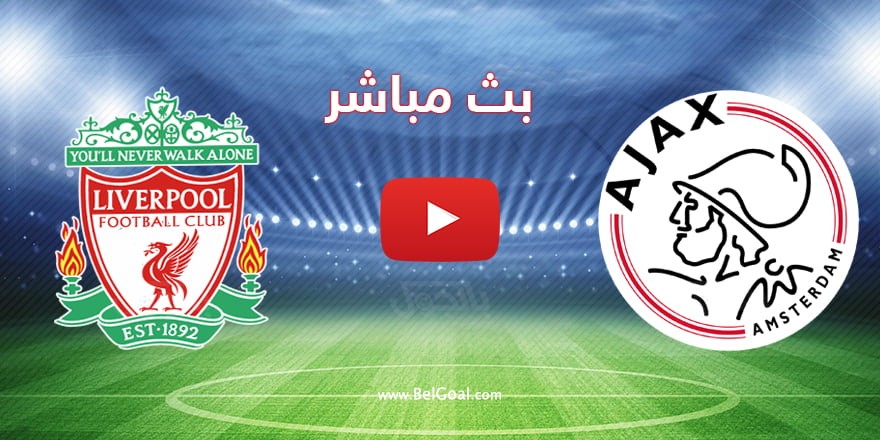 بث مباشر مباراة ليفربول وأياكس أمستردام اليوم 26-10 في دوري أبطال أوروبا