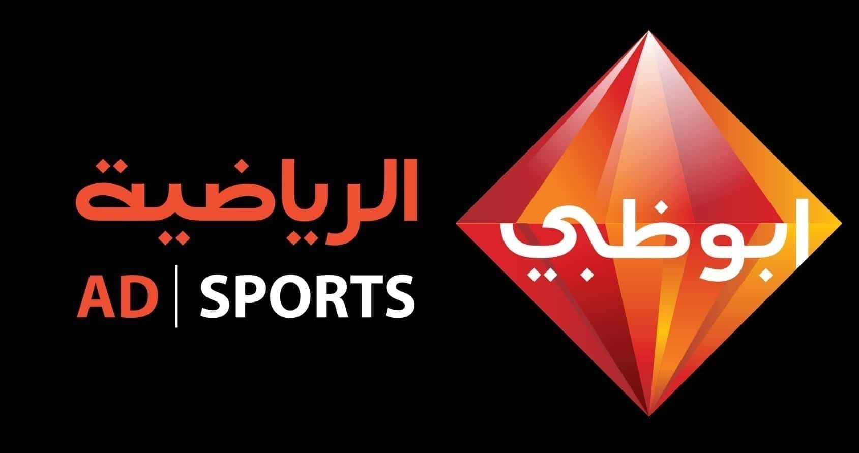 تردد قناة أبو ظبي الرياضية 2022 AD Sports HD