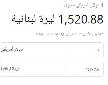 سعر صرف الدولار في لبنان اليوم الأحد 9 أكتوبر 2022 