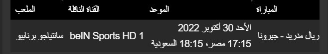 مشاهدة مباراة ريال مدريد وجيرونا في الدوري الإسباني اليوم الأحد 30 أكتوبر