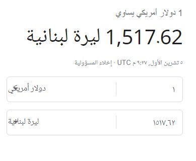 سعر صرف الدولار في لبنان اليوم الخميس 6 أكتوبر 2022