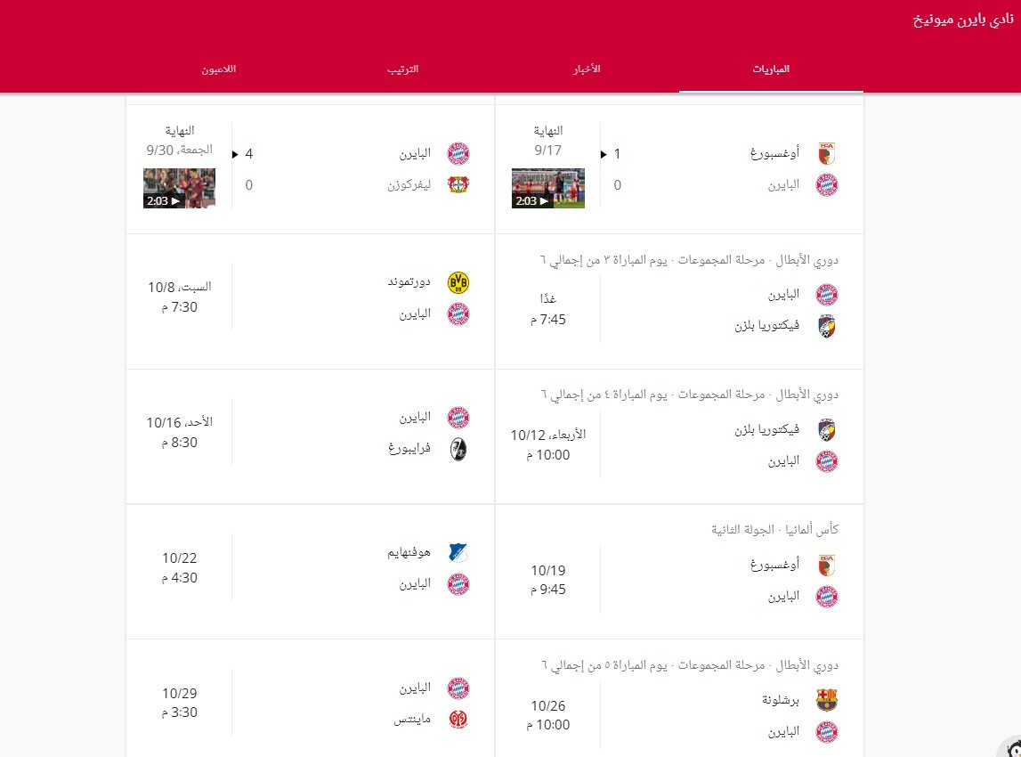 بايرن ميونيخ في دوري أبطال أوروبا