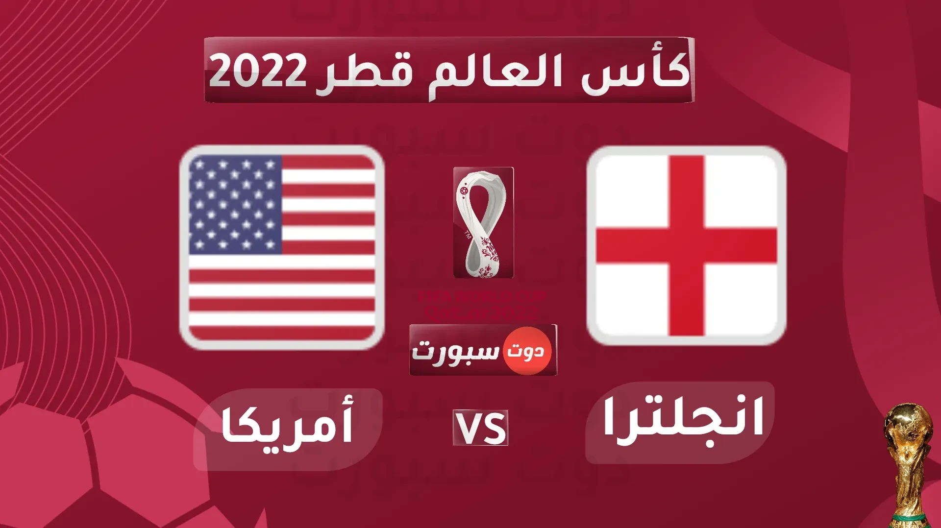 روابط يلا شوت.. بث مباشر الأن مشاهدة مباراة إنجلترا ضد أمريكا في كأس العالم 2022