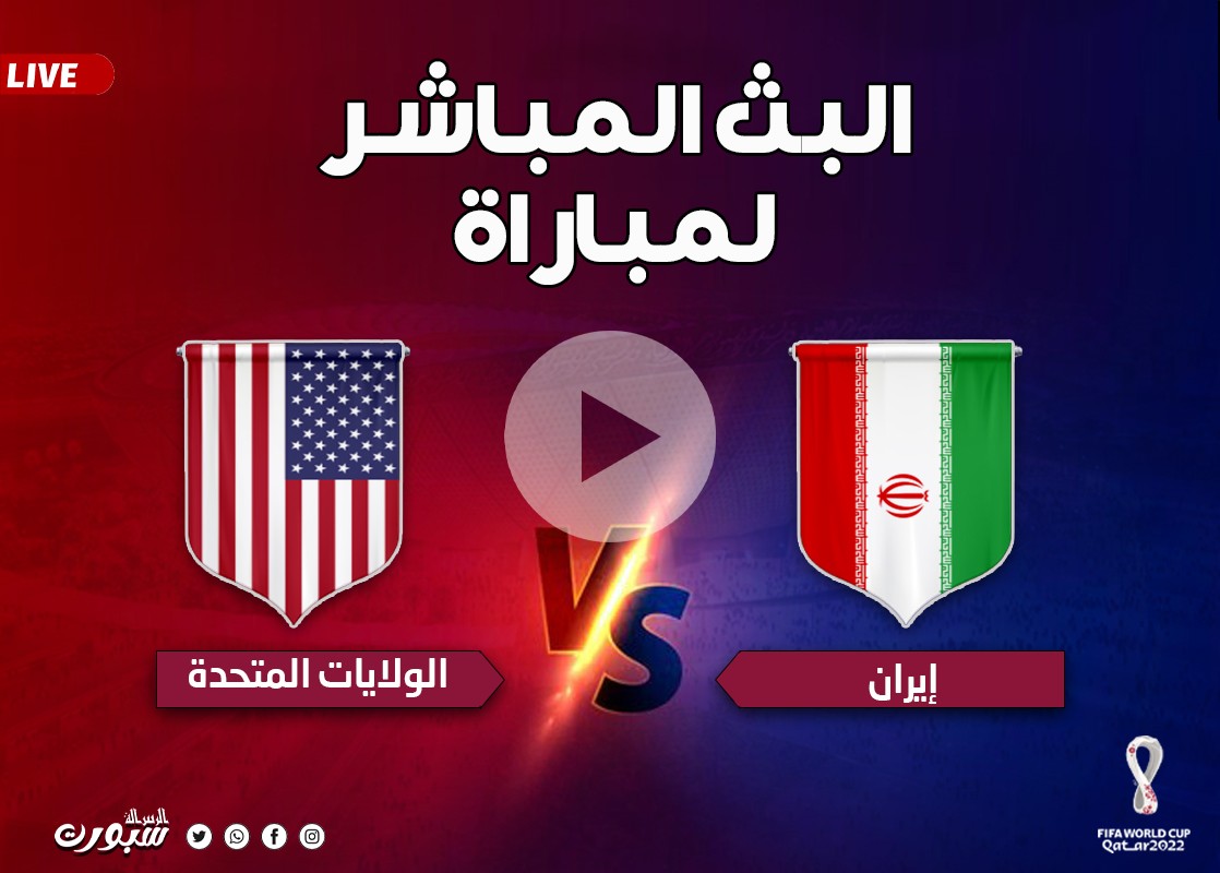 بث مباشر مشاهدة مباراة أميركا وإيران في كأس العالم مونديال قطر 2022