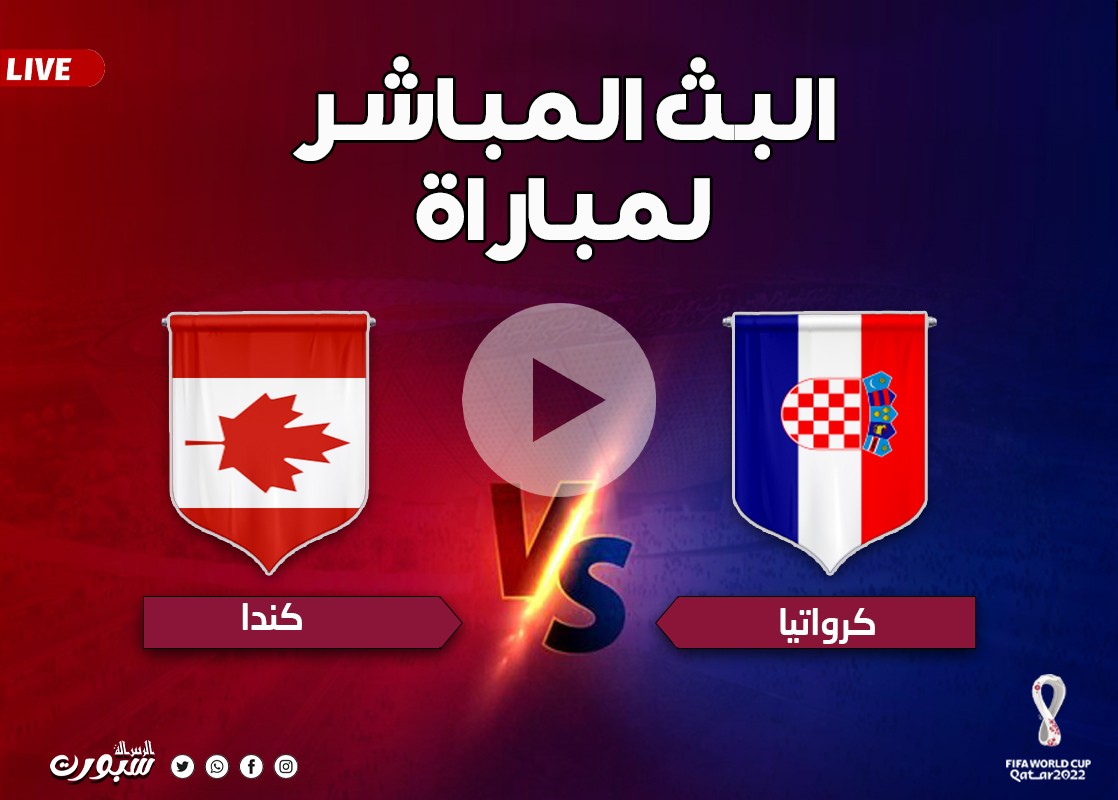بث مباشر مباراة كرواتيا وكندا كأس العالم بقطر 2022