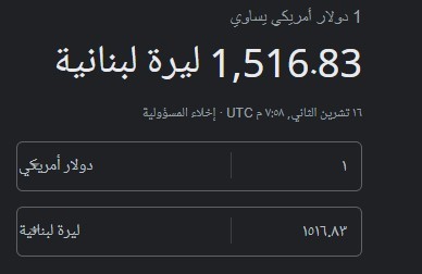 سعر صرف الدولار في لبنان اليوم الخميس 17 نوفمبر 2022