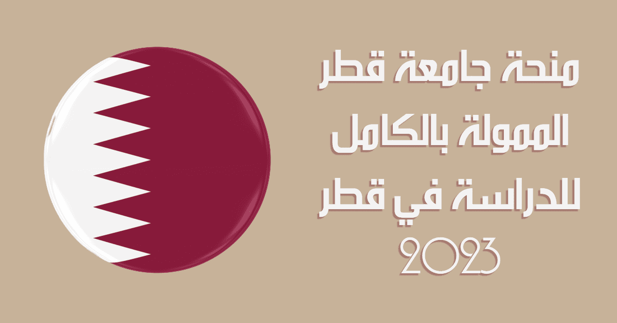 منحة جامعة قطر 2023 .. الشروط وآلية التسجيل