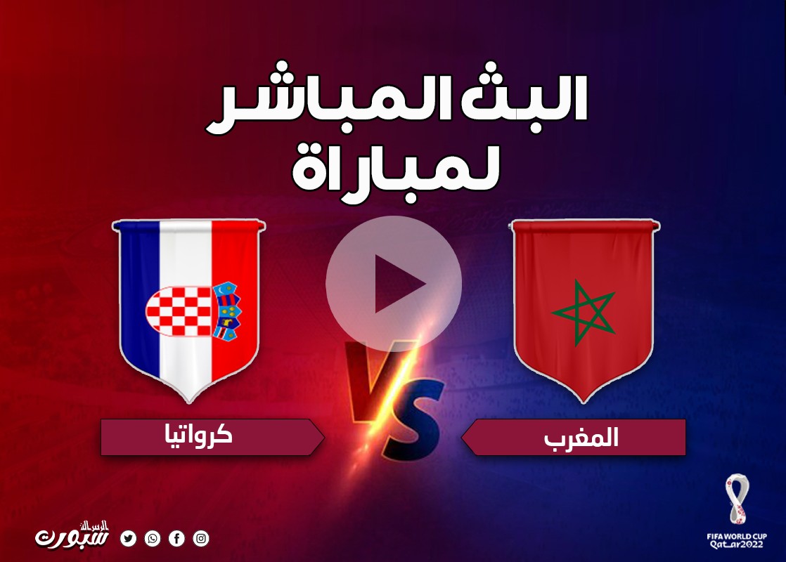 بث مباشر الآن مشاهدة مباراة المغرب وكرواتيا في كأس العالم قطر 2022