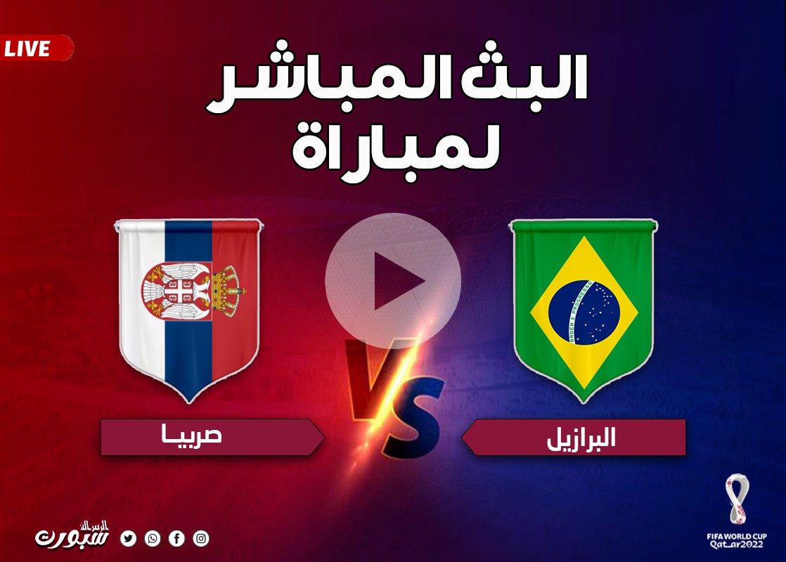بث مباشر مباراة البرازيل وصربيا كأس العالم بقطر يلا شوت