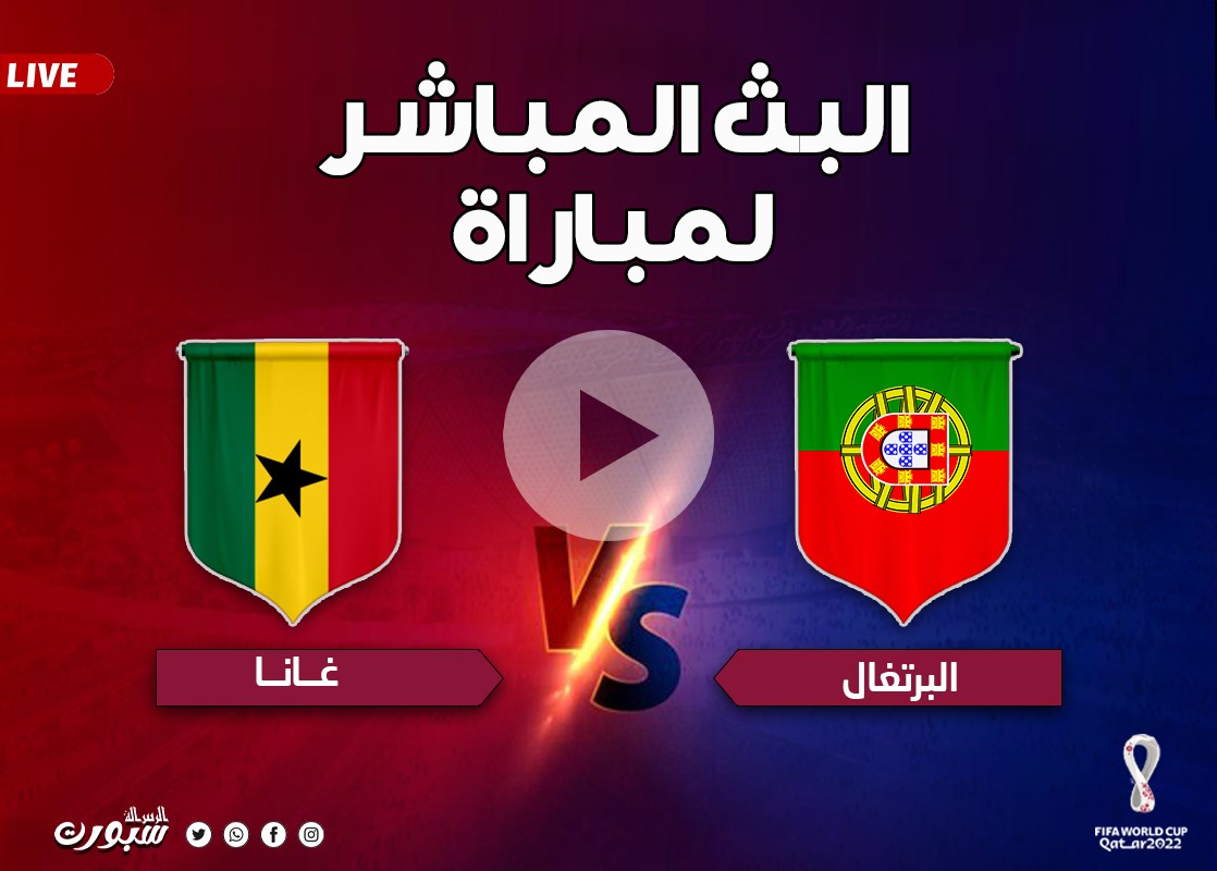 بث مباشر شاهد الآن مباراة البرتغال وغانا كأس العالم قطر 2022