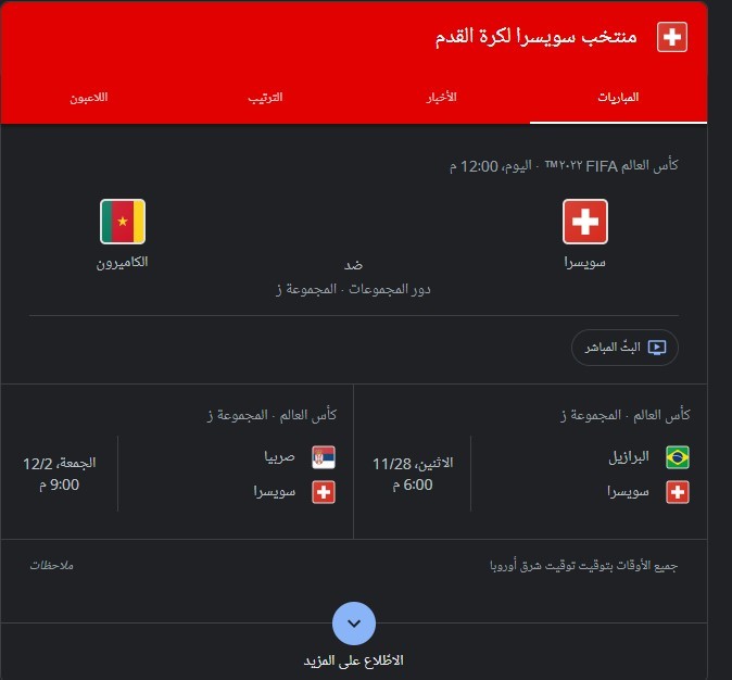 بث مباشر الآن مشاهدة مباراة سويسرا ضد الكاميرون في كأس العالم قطر 2022 