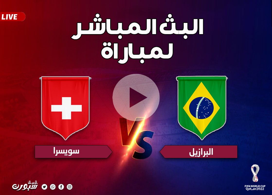 بث مباشر مباراة البرازيل وسويسرا كأس العالم بدون تقطيع