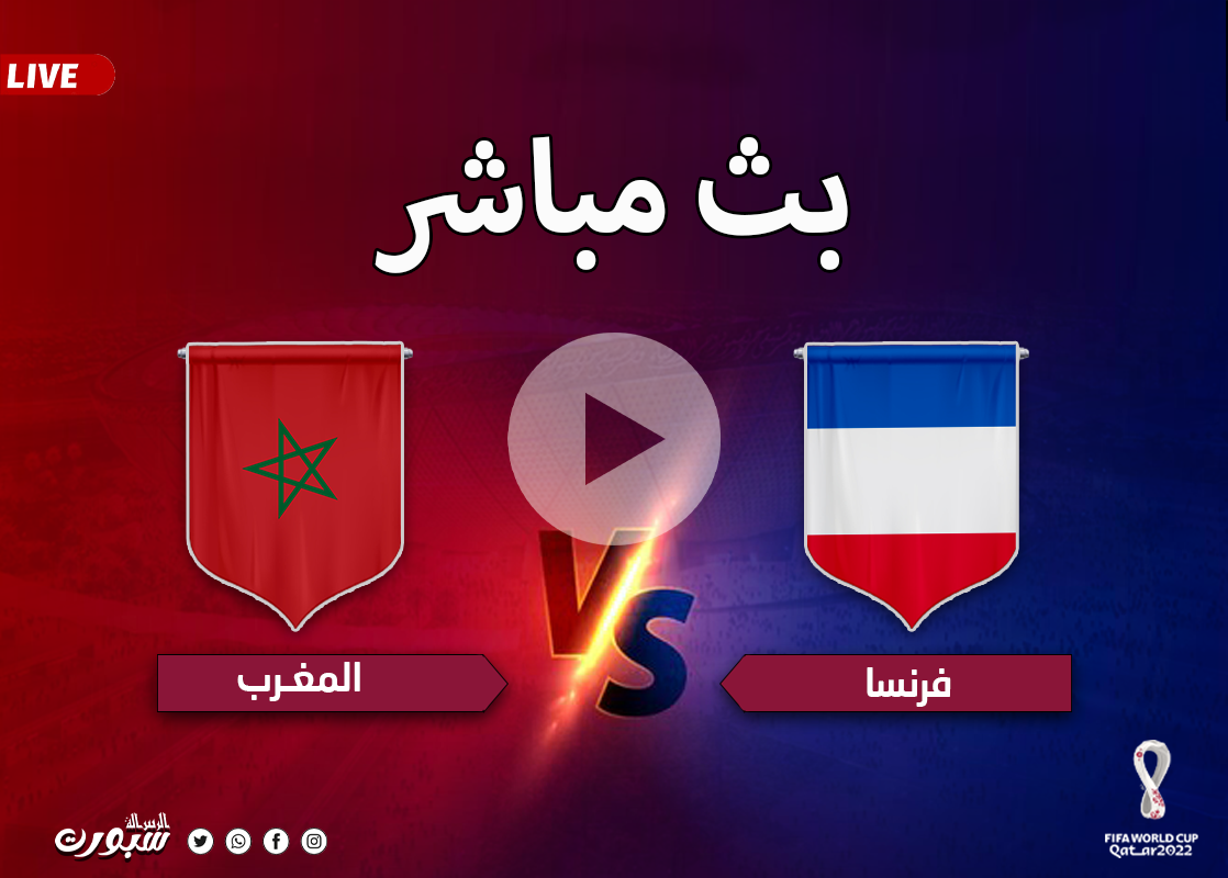 بث مباشر الان مشاهدة مباراة المغرب وفرنسا يلا شوت والفجر مباشر نصف نهائي كأس العالم
