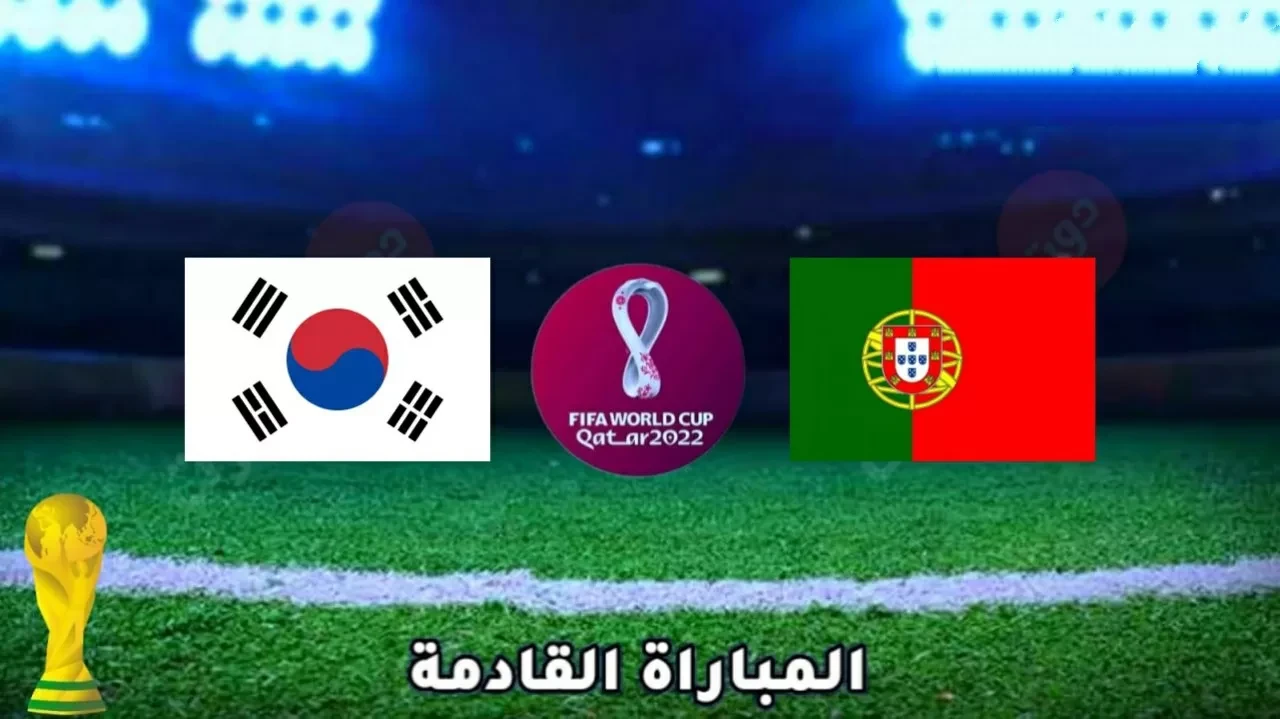 شاهد بث مباشر مباراة البرتغال وكوريا الجنوبية مجانًا