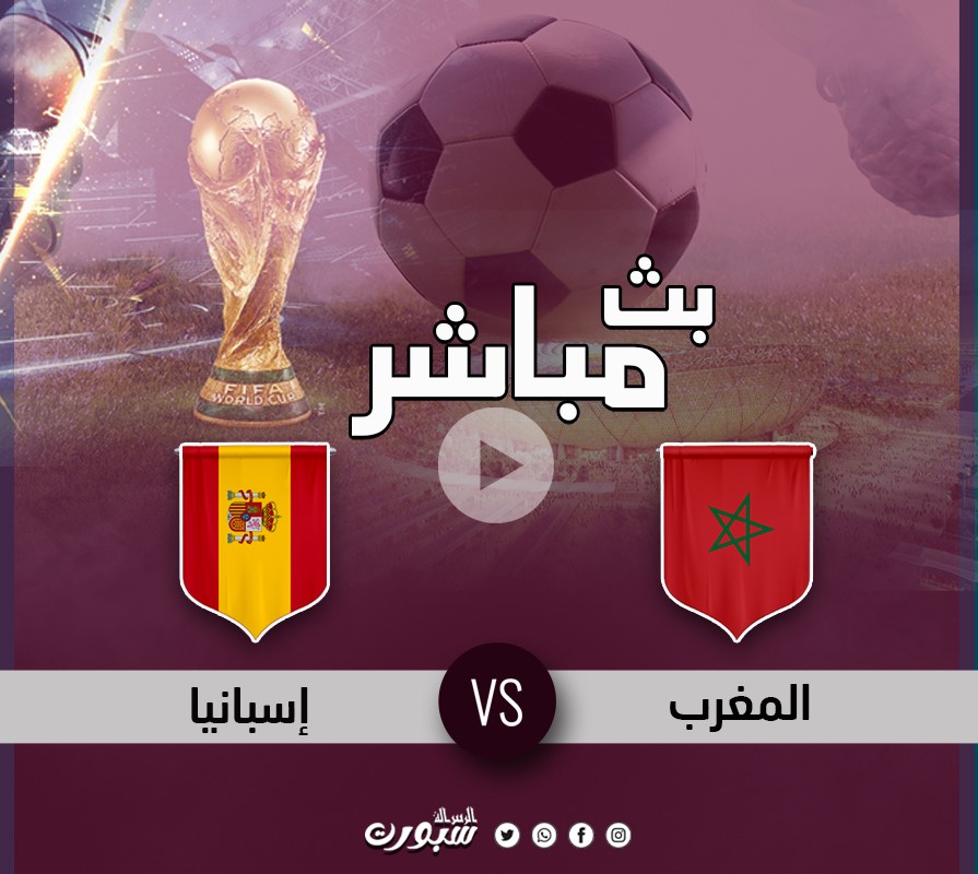 مشاهدة مباراة المغرب وإسبانيا كأس العالم بقطر 2022