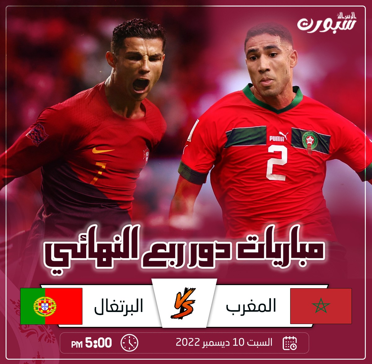 لماذا هدد رونالدو منتخب البرتغال بالرحيل قبل مباراة المغرب ؟