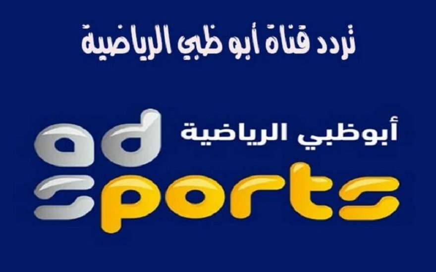 اضبط الان تردد قناة أبو ظبي الرياضية الجديد 2023