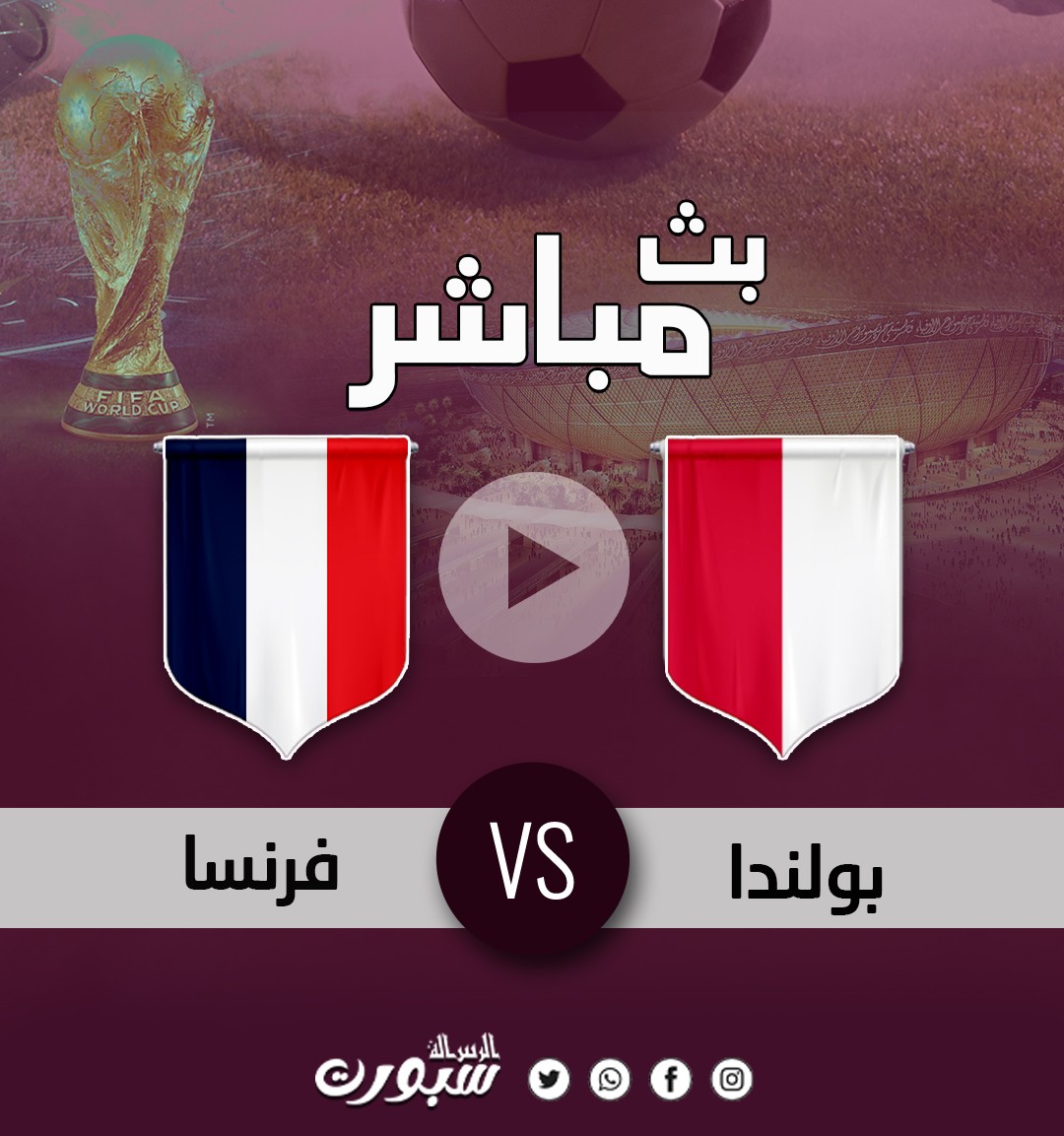 بث مباشر مباراة فرنسا وبولندا كأس العالم قطر 2022