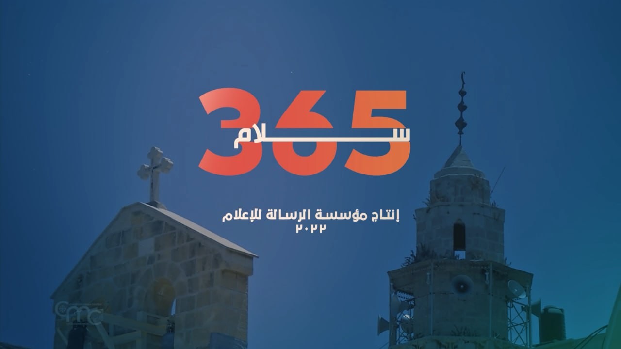 شاهد/ فيلم "365 سلام"