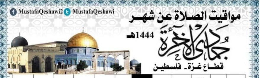 امساكية شهر جمادي الآخرة 1444 غزة فلسطين مواقيت الصلاة