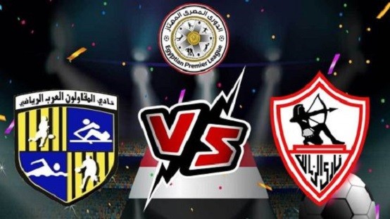 بث مباشر الآن مشاهدة مباراة الزمالك والمقاولون في الدوري المصري يلا شوت مباشر