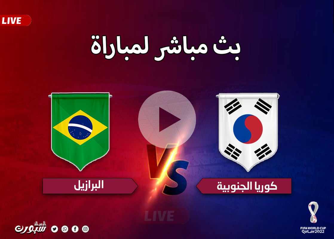 مباشر مباراة البرازيل وكوريا الجنوبية بدون تقطيع وإعلانات