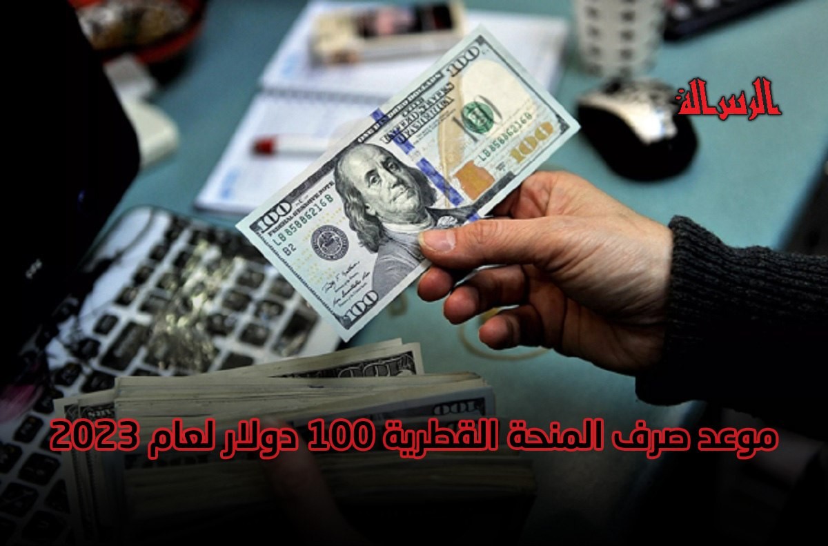 موعد صرف المنحة القطرية 100 دولار لشهر يناير 2023