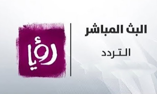 تعرف على تردد قناة رؤيا الأردنية 2023