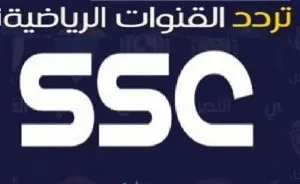 تردد قناة SSC الرياضية السعودية 2023 الناقلة لحفل كريستيانو رونالدو