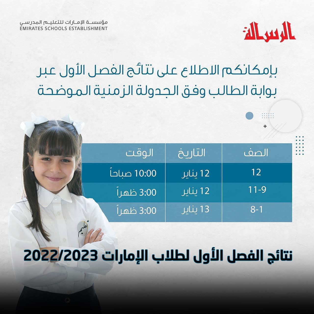 رابط نتائج طلاب الامارات 2023 الفصل الأول.. studentportal.moe.gov.ae، نتائج طلاب الإمارات أون لاين