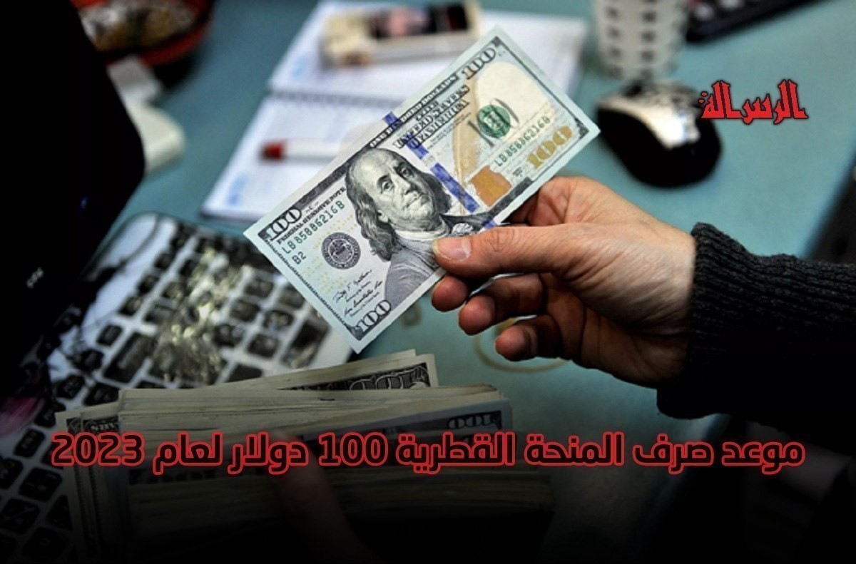  رابط فحص الـ 100 دولار شهر2 فبراير 2023.. موعد صرف المنحة القطرية