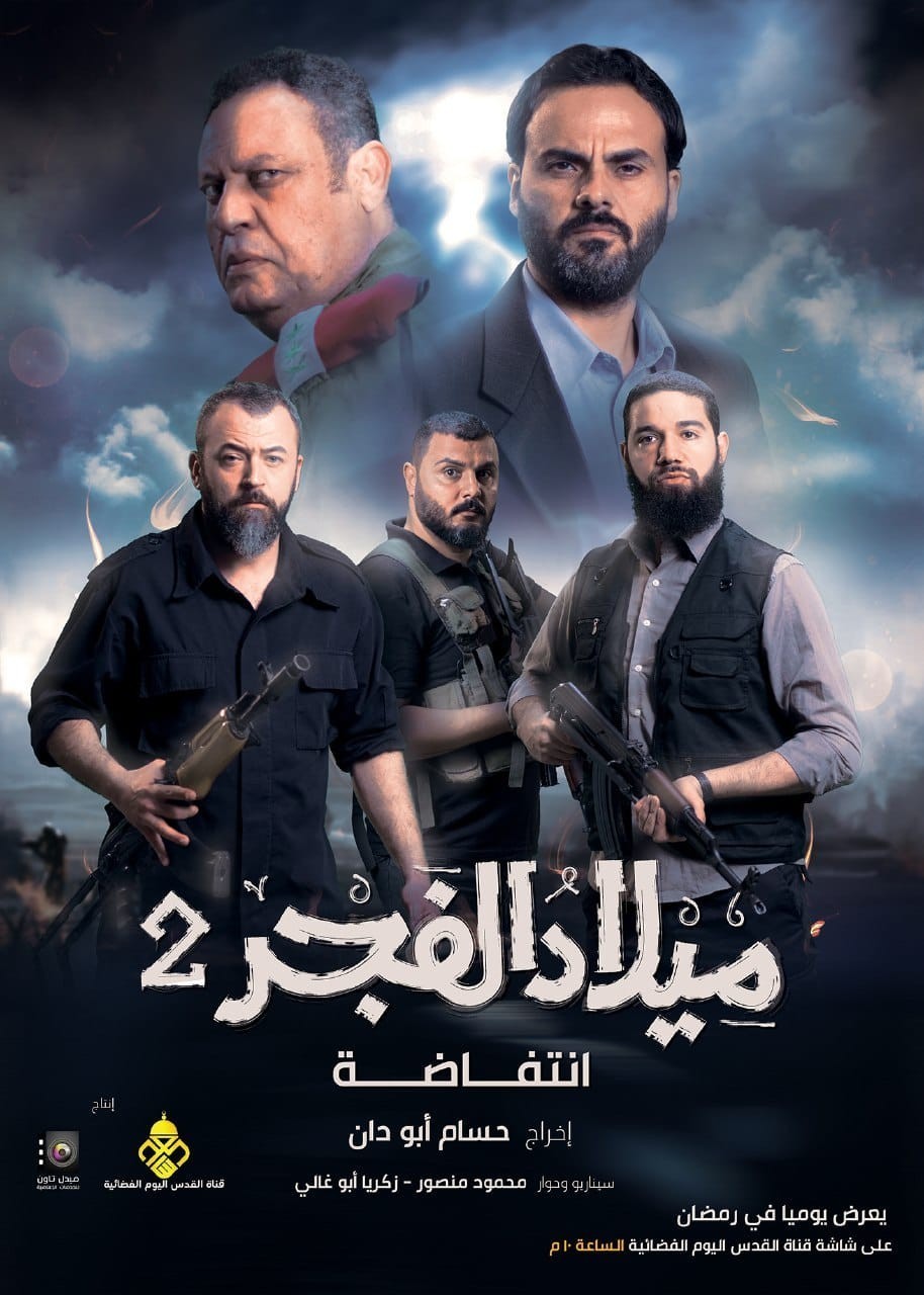 شاهد الحلقة الثانية "ميلاد الفجر 2" بث مباشر.. رمضان 2023.. الحلقة الثانية مسلسل ميلاد الفجر2 "انتفاضة"