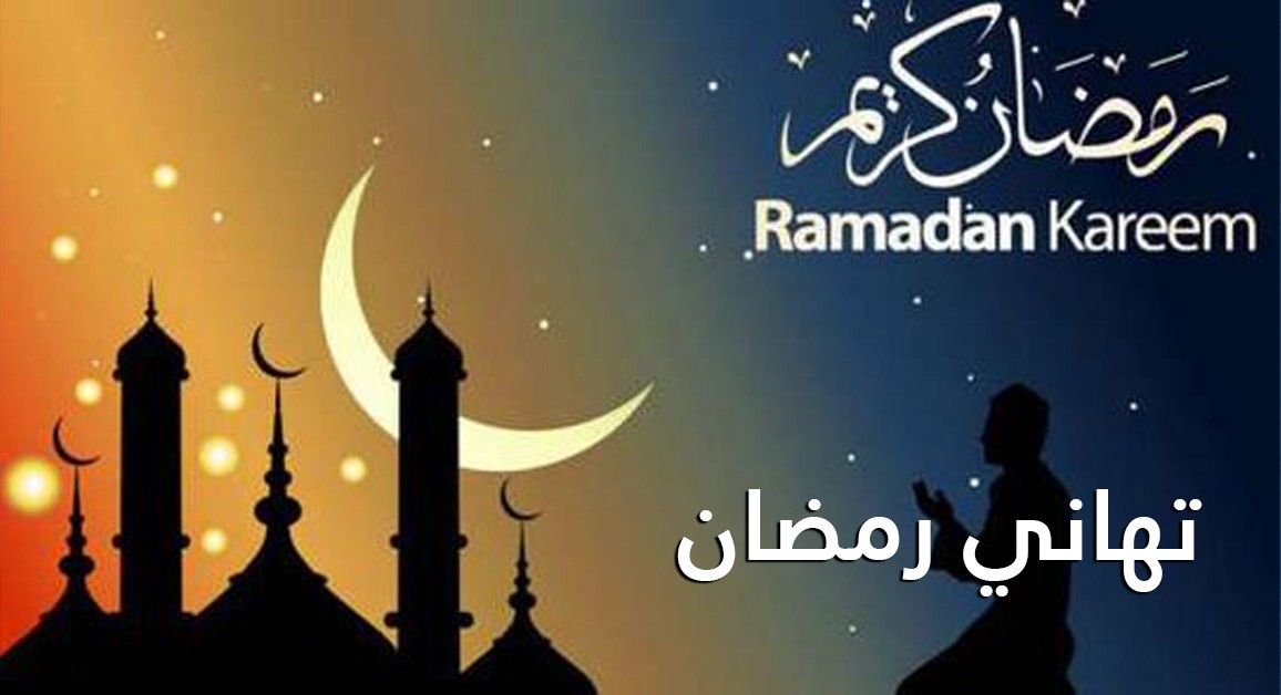 إليك أجمل رسائل تهنئة رمضان 2023 للأهل والأصدقاء