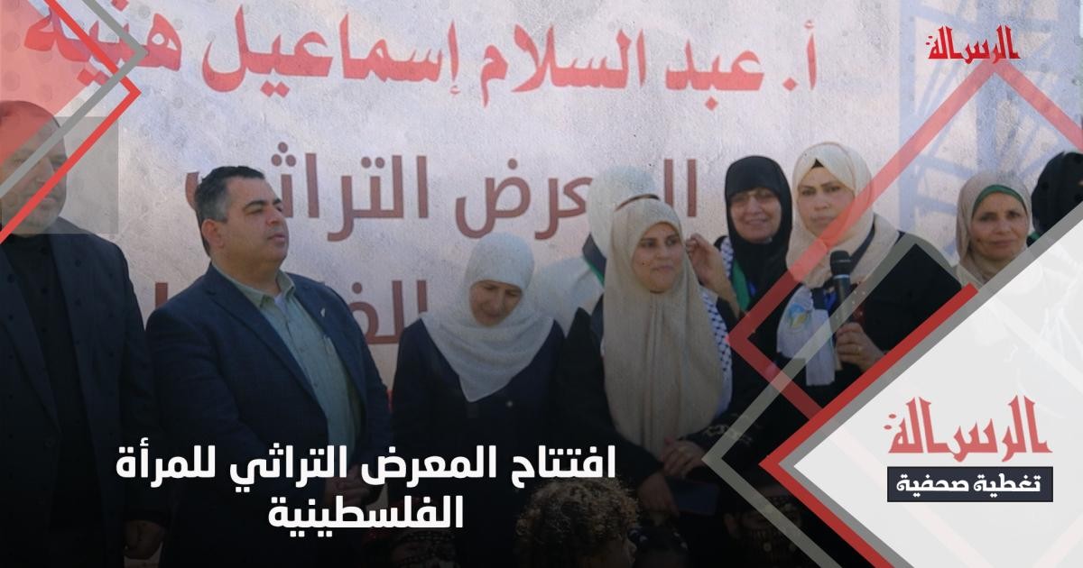 شاهد/ افتتاح المعرض التراثي للمرأة الفلسطينية "أصالة"