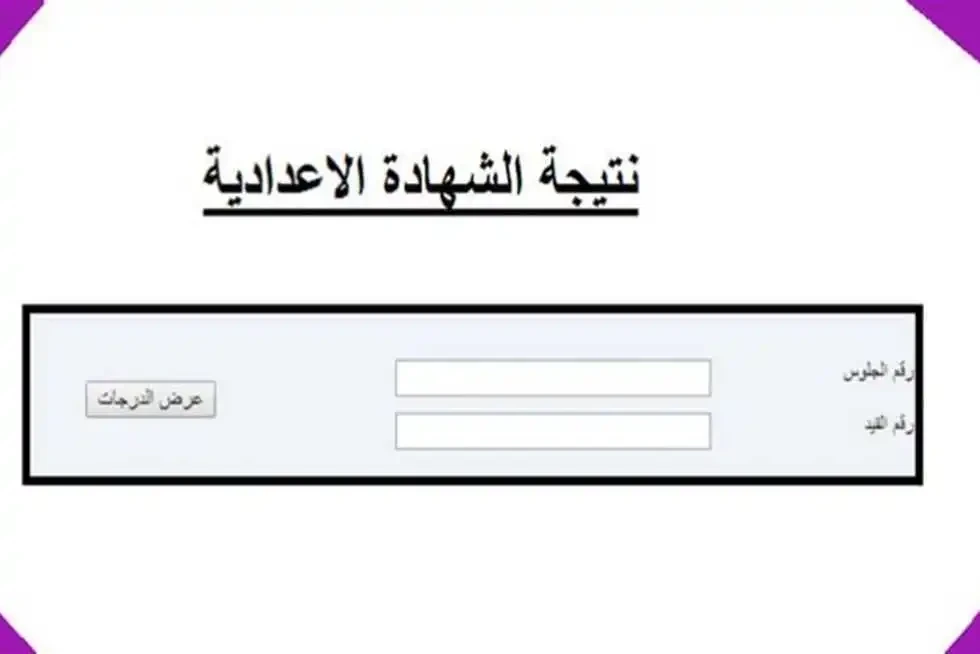 إليك رابط نتيجة الشهادة الإعدادية للعام الدراسي في مصر 2023