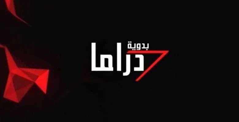 أحدث تردد قناة دراما بدوية 2023 على الأقمار الصناعية