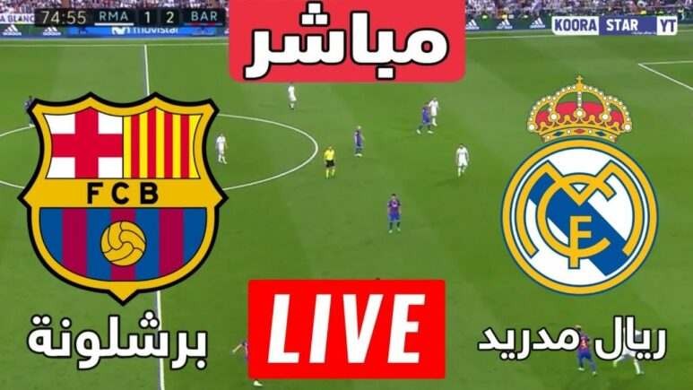 بث مباشر برشلونة وريال مدريد كلاسيكو الارض .. رابط تويتر مجاني