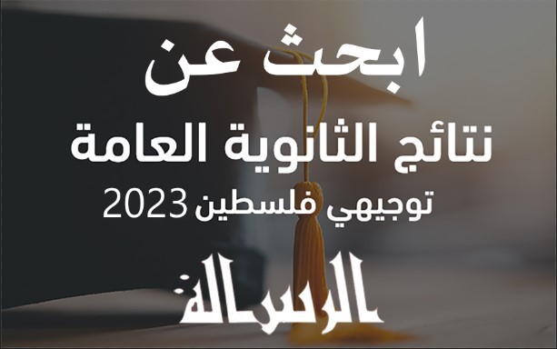 بحث نتائج التوجيهي الثانوية العامة فلسطين 2023