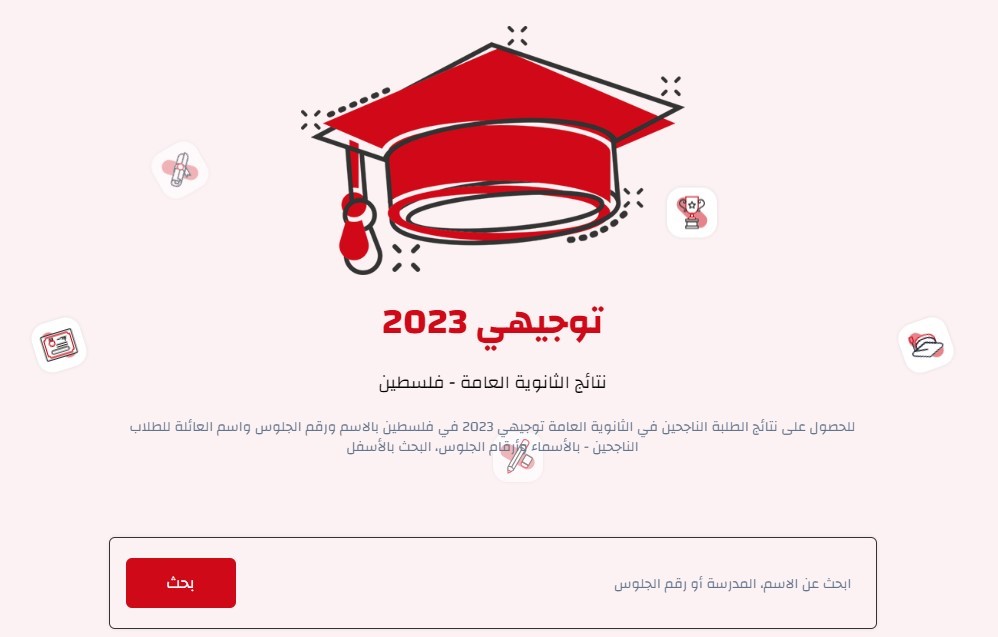 ابحث الآن.. نتائج التوجيهي الثانوية العامة بالأسماء في فلسطين 2023