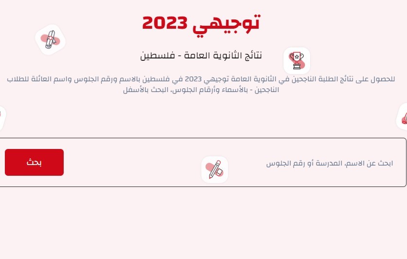 البحث بالاسم نتائج التوجيهي الثانوية العامة في فلسطين 2023