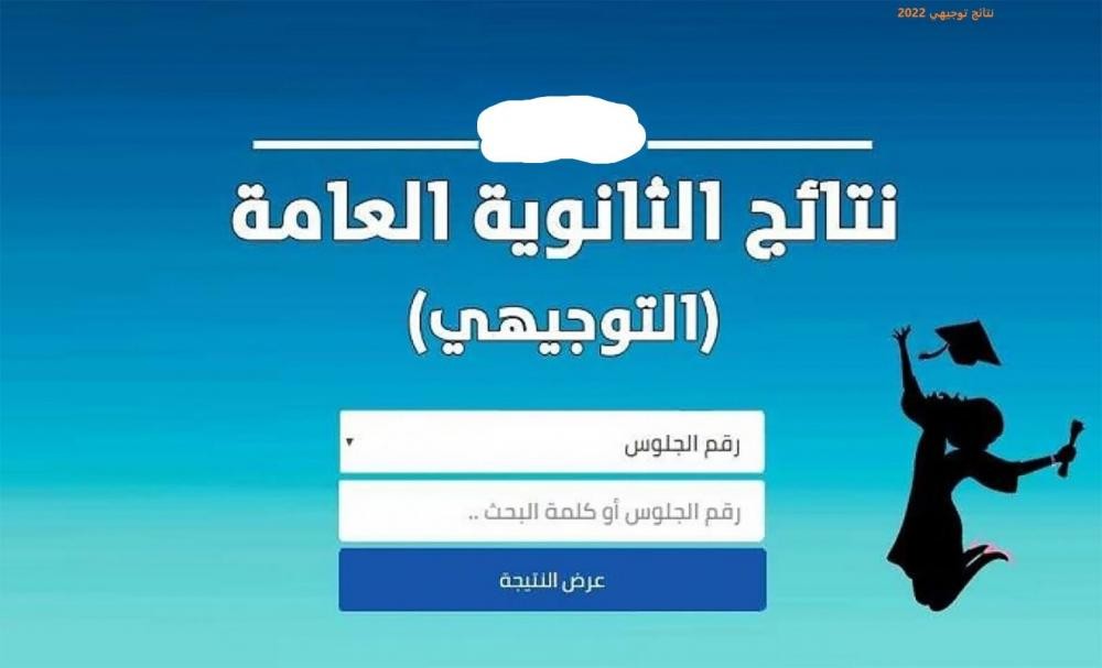 نتائج الثانوية العامة التوجيهي في الأردن 2023.. رابط فحص النتيجة بالاسم ورقم الجلوس