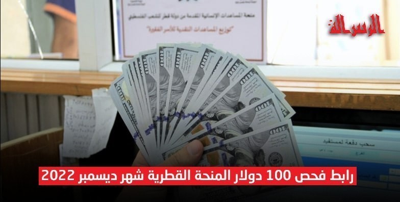 موعد صرف المنحة القطرية 100 دولار لشهر 8 أغسطس 2023