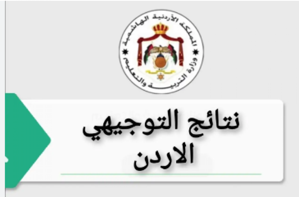 رابط نتائج التوجيهي الأردن 2023