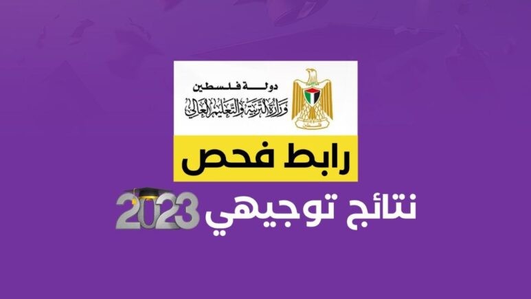 رسميا.. موعد نتائج الثانوية العامة الدورة الثانية 2023 توجيهي.. الضفة وغزة