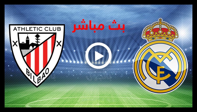 بث مباشر ريال مدريد واتلتيكو بيلباو الجولة الأولى الدوري الإسباني