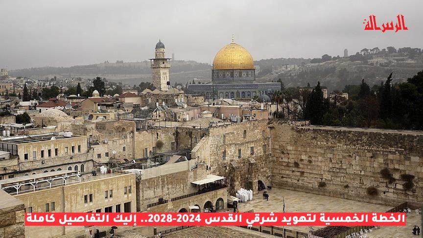 الخطة الخمسية لتهويد شرقي القدس.. إليك التفاصيل كاملة