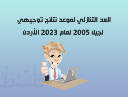 توجيهي 2005.. موعد نتائج توجيهي 2023 الأردن، رابط موقع وزارة التربية والتعليم نتائج الثانوية العامة بالاسم ورقم الجلوس 