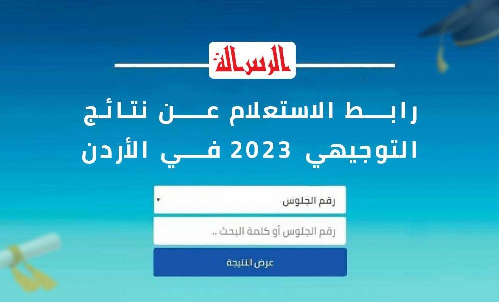 نتيجة التوجيهي في الأردن 2023 tawjihi.jo بالاسم ورقم الجلوس