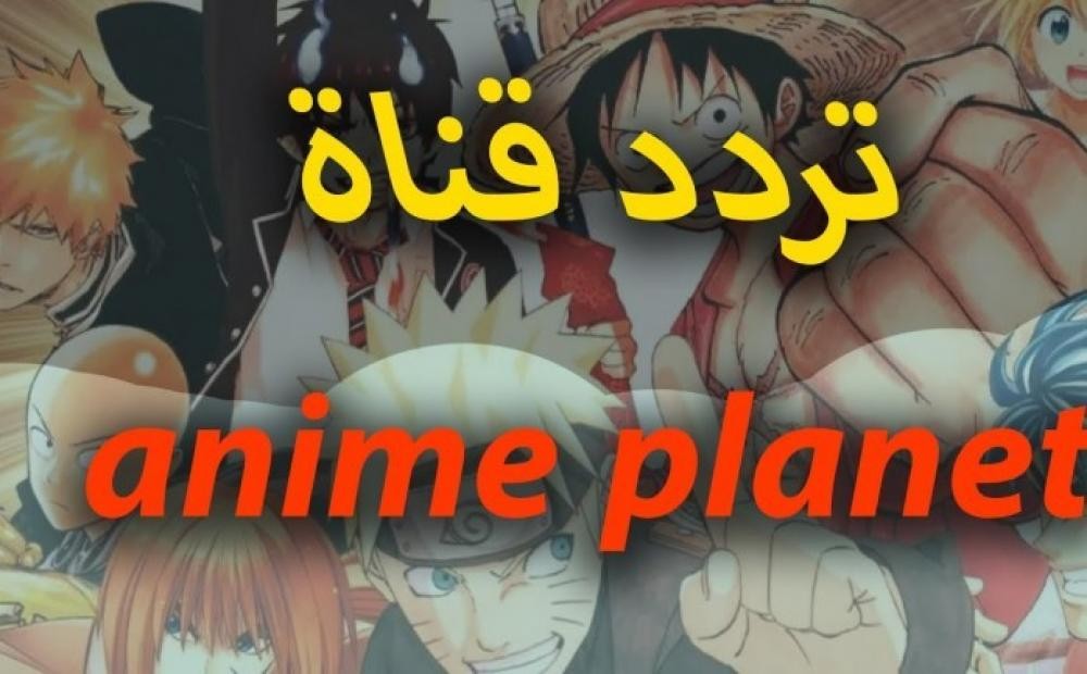 تردد قناة anime planet 2023 النايل سات