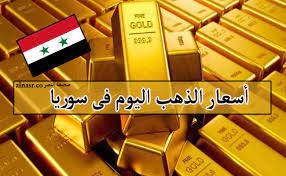 انخفاض حاد ومفاجئ على سعر الذهب في سوريا